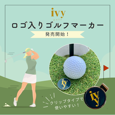 IVY golfロゴ入りゴルフマーカー発売開始のお知らせ